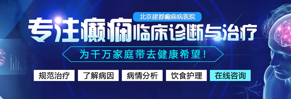 狂操骚逼穴视频北京癫痫病医院